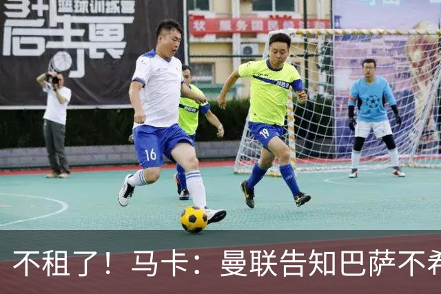 不租了！马卡：曼联告知巴萨不希望再外租拉什福德，只出售或留队