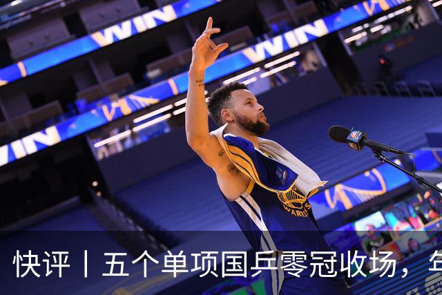 快评丨五个单项国乒零冠收场，年轻小将为何“不灵”？