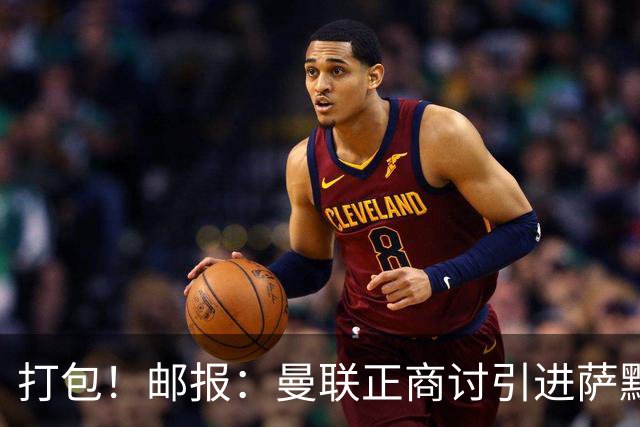 打包！邮报：曼联正商讨引进萨默维尔和M费，西汉姆联要价1.4亿镑