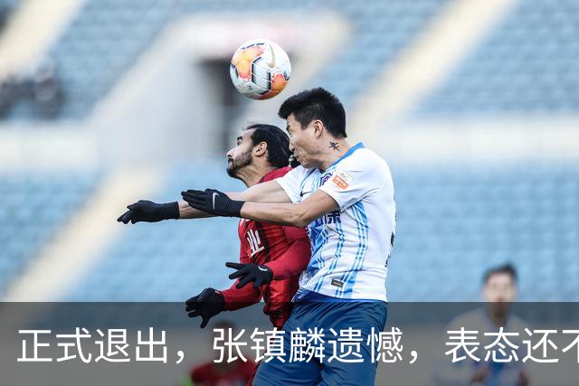正式退出，张镇麟遗憾，表态还不错，名单公布，名帅表态