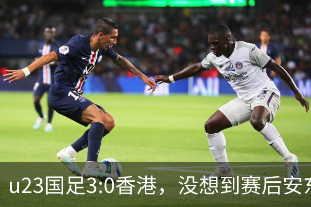 u23国足3:0香港，没想到赛后安东尼奥这样说，亚运要拿牌